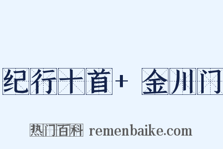 纪行十首+金川门是什么意思的图片